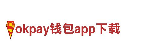 玩转okpay钱包app下载，开启游戏新世界